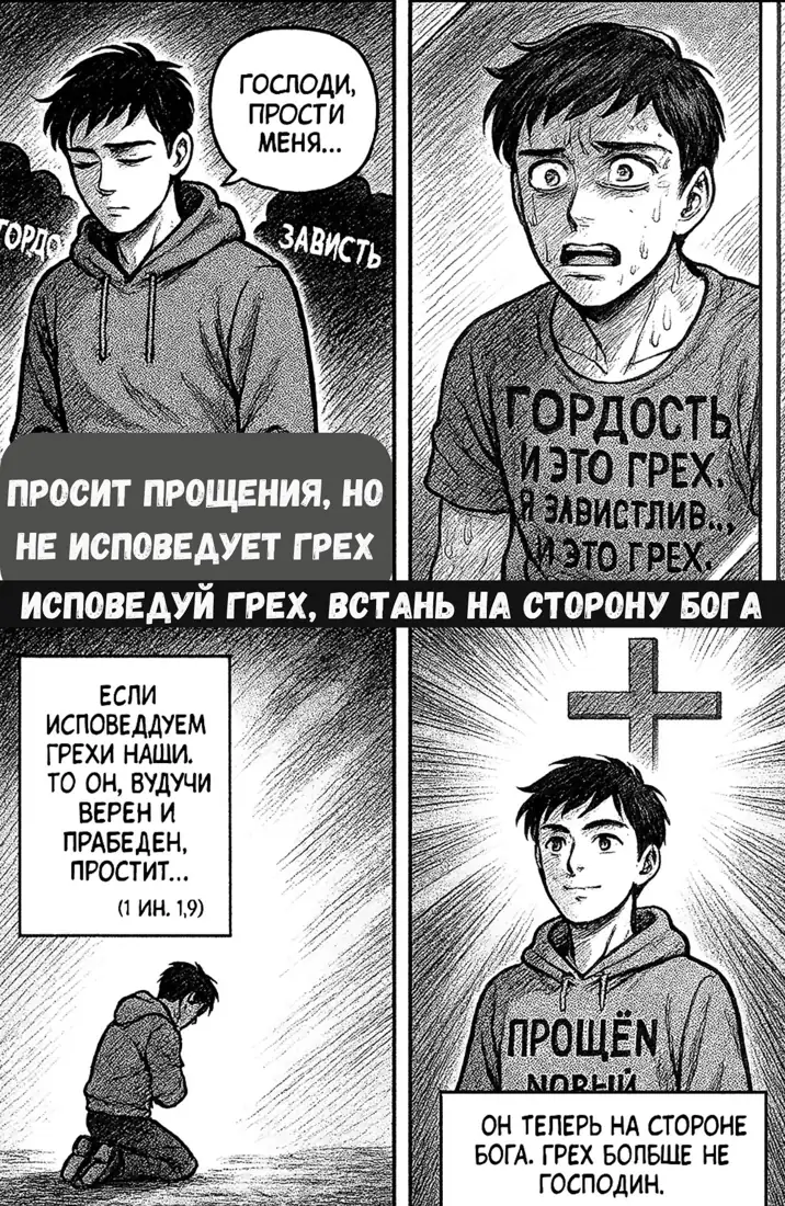 Исповедай грех