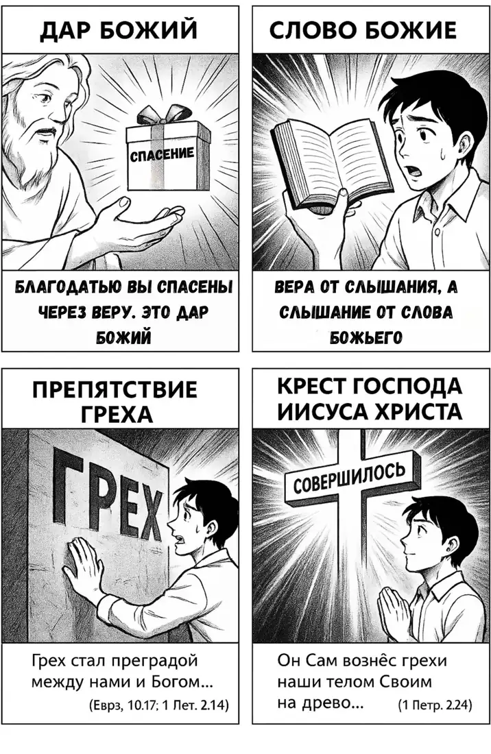 Дар, Слово, Грех, Крест